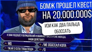 БОМЖ ПРОШЕЛ КВЕСТ НА 20.000.000 GTA SAMP