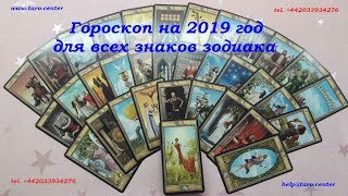 ГОРОСКОП НА 2019 ГОД ДЛЯ ВСЕХ ЗНАКОВ ЗОДИАКА