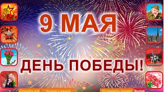 Детские стихи про День Победы 9 мая! Почитайка.