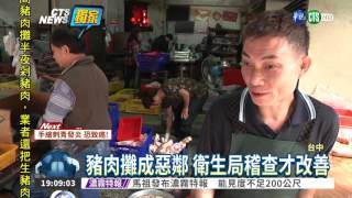 豬肉攤半夜剁洗 吵雜惡臭擾鄰!