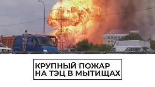 Крупный пожар на ТЭЦ в Мытищах
