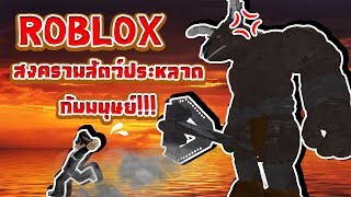 Roblox Book of Monsters : สงครามสัตว์ประหลาดยักษ์!!