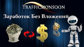 TrafficMonsoon (платит 0,02$ за клик, за 60 секунд)
