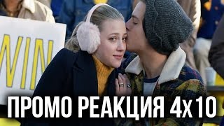 РЕАКЦИЯ НА ПРОМО 10 СЕРИИ 4 СЕЗОНА СЕРИАЛА "РИВЕРДЕЙЛ"