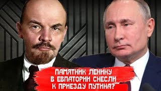 ПАМЯТНИК ЛЕНИНУ В ЕВПАТОРИИ СНЕСЛИ К ПРИЕЗДУ ПУТИНА В КРЫМ?