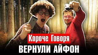 КОРОЧЕ ГОВОРЯ, ВЕРНУЛИ АЙФОН