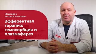 ОЧИЩЕНИЕ КРОВИ: ГЕМОСОРБЦИЯ И ПЛАЗМАФЕРЕЗ