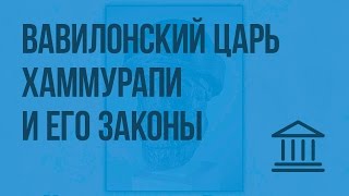 Вавилонский царь Хаммурапи и его законы. Видеоурок по Всеобщей истории 5 класс