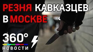 Поножовщина кавказцев в ресторане