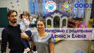 СОЮЗ ДЕТСКИХ ЦЕНТРОВ ОТЗЫВЫ. СЕТЬ САДОВ МИР ДЕТСТВА. Интервью с родителями. Денис и Елена