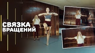 Связка вращений. Техника поворотов, вращений.