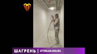 ШАГРЕНЬ Фактурное полимерное покрытие ОтделкаМикс