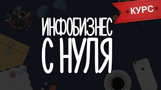 Как начать инфобизнес с нуля. Фишки инфобизнеса 2017