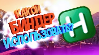 Какой биндер выбрать ? GTA 5 rp Fivestar redage.Самый лучший биндер