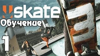 Skate 3 | Прохождение | - Обучение!