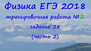 физика ЕГЭ 2018 тренировочная работа 2 разбор задания 28 (часть 2)