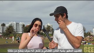 هل تفضلي القضيب المطهر ام الغير مختون ؟ حوار جريء مع البنات في امريكا - إجاباتهم كانت غير متوقعة