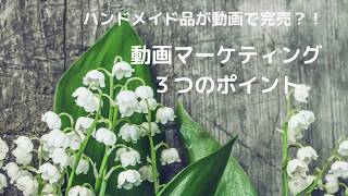 ハンドメイド品を動画で完売！　動画で販売するための３つのポイント