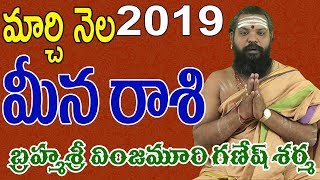 March  Rashi Phalalu 2019 | మీన రాశి | Meena Rasi 2019 | Rasi Phalalu 2019 | Pithapuram Guruji
