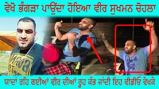 ਵੇਖੋ ਸੁਖਮਨ ਚੋਹਲਾ ਦਾ ਭੰਗੜਾ | Sukhman Chohla | Sukhman Chohla Kabbadi Player | Latest Punjabi Videos