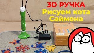 3D-ручка. Рисуем кота Саймона