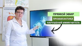 Прямой Эфир - "Профилактика нарушений иммунитета"