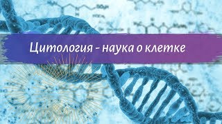 Биология 9 класс Пасечник $3 Цитология - наука о клетке
