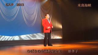 来島海峡（レーモンド松屋） 原孝子 東与賀ふれあいホール