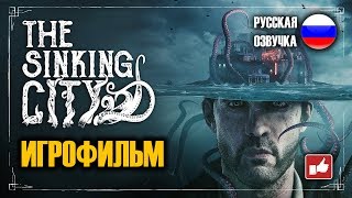 ИГРОФИЛЬМ The Sinking City (катсцены на русском) PC прохождение без комментариев