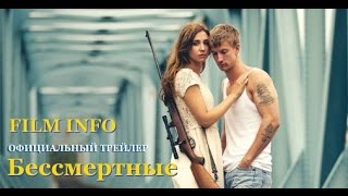 Бессмертные (2015) Официальный трейлер