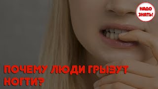 Почему люди грызут ногти?