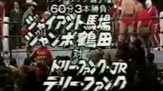 ジャイアント馬場&ジャンボ鶴田vsドリー・ファンクJr&テリー・ファンク インタータッグ75'March Giant Baba/Jumbo Tsuruta vs Dory/Terr