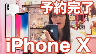 iPhone X シルバー 256G 予約しましたが...