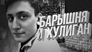 БАРЫШНЯ И ХУЛИГАН