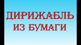 Дирижабль своими руками из бумаги