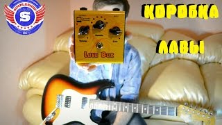 Коробка Лавы- Lava Box Distortion by Seymour Duncan