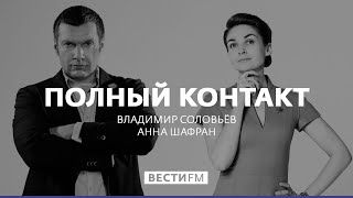 Доктор Мясников о лечении  гайморита* Полный контакт с Соловьевым (14.11.17)