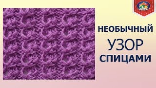 Необычный узор спицами в вашу коллекцию