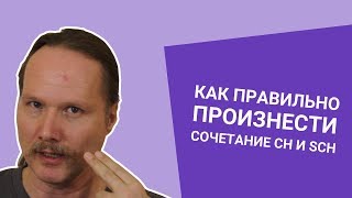 НЕМЕЦКОЕ ПРОИЗНОШЕНИЕ: как ЧИТАТЬ сочетание CH и SCH