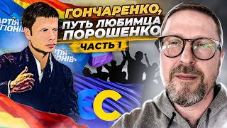 Алексей Гончаренко. История предателя, часть 1