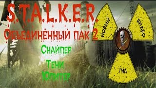Сталкер ОП 2 Снайпер Тени Юпитер