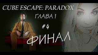 Cube Escape Paradox - Глава 1 -  #4 Прохождение от Люськи
