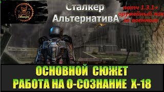Сталкер Альтернатива за военного Работа на О-сознание документы в Х-18.