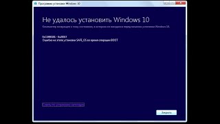 Ошибка на этапе установки во время операции Windows 10