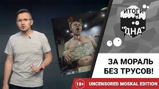 Итоги дна 18+: за мораль без трусов!