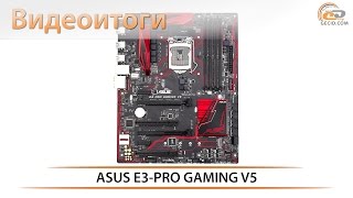 ASUS E3 PRO GAMING V5 - видеоитоги обзора геймерской материнской платы для Intel Xeon E3