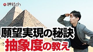 願望実現の最大の秘訣「抽象度」の教え