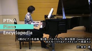 「4期のピアノ名曲集 第2巻」W.A.モーツァルト／メヌエット