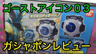 仮面ライダーゴースト ゴーストアイコン03 全4種 レアはキラキラメッキVer 3回まわしてレビュー！ツタンカーメンゴースト スペクター 仮面ライダーゴースト kamen rider ghost