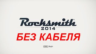 Rocksmith 2014 без кабеля